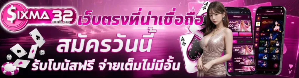 SIGMA32 เว็บตรง